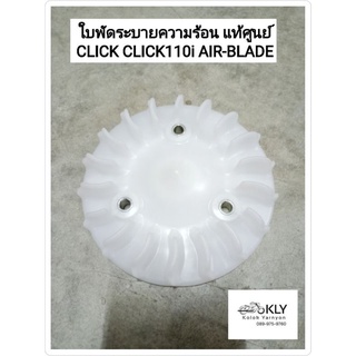 ใบพัดระบายความร้อน ใบพัด CLICK คลิ๊ก CLICK110i AIR-BLADE ปี2007-ปี2011 แอร์เบรด งานแท้ศูนย์ HONDA