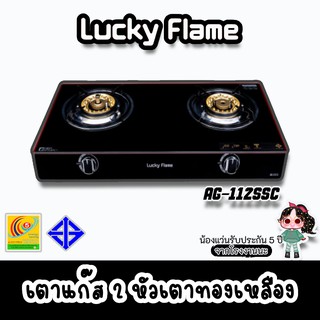 Lucky Flame รุ่น AG-112ssc เตาแก๊สตั้งโต๊ะหน้ากระจกนิรภัย เตาแก๊สระบบนิรภัย 2 ชั้น เตาแก๊สอัจฉริยะ เตาแก๊สระบบเซฟตี้