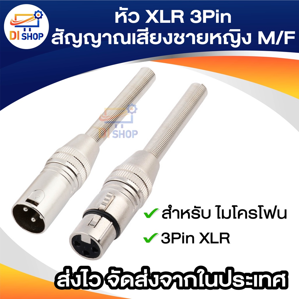 หัว XLR 3Pin สัญญาณเสียงชายหญิง M/F สำหรับ ไมโครโฟน หัวแปลงสายไมค์ สายลำโพง เครื่องเสียง