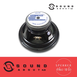 ดอกลำโพงกลางแจ้งขนาด 12 นิ้ว OBOM รุ่น OB-4894 โครงปั้ม 400W 8 Ohms แม่เหล็ก 145 มิล วอยซ์ 57 มิลลิเมตร (ราคาด่อ 1 ดอก)