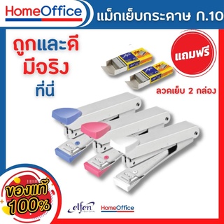 เครื่องเย็บกระดาษ  staple+ ลวดเย็บกระดาษ 2 กล่อง เบอร์ 10 คละสี elfen เอลเฟ่น (1 ชุด) แม็ก ลูกแม็ก