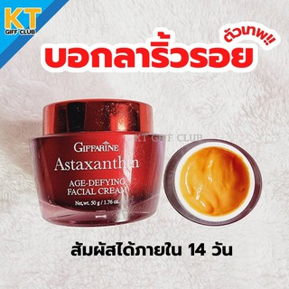 ส่งฟรี ครีมสาหร่ายแดงกิฟฟารีน แอสตาแซนธิน Astaxanthin Cream GIFFARINE I ครีมลดริ้วรอย ครีมหน้าตึง