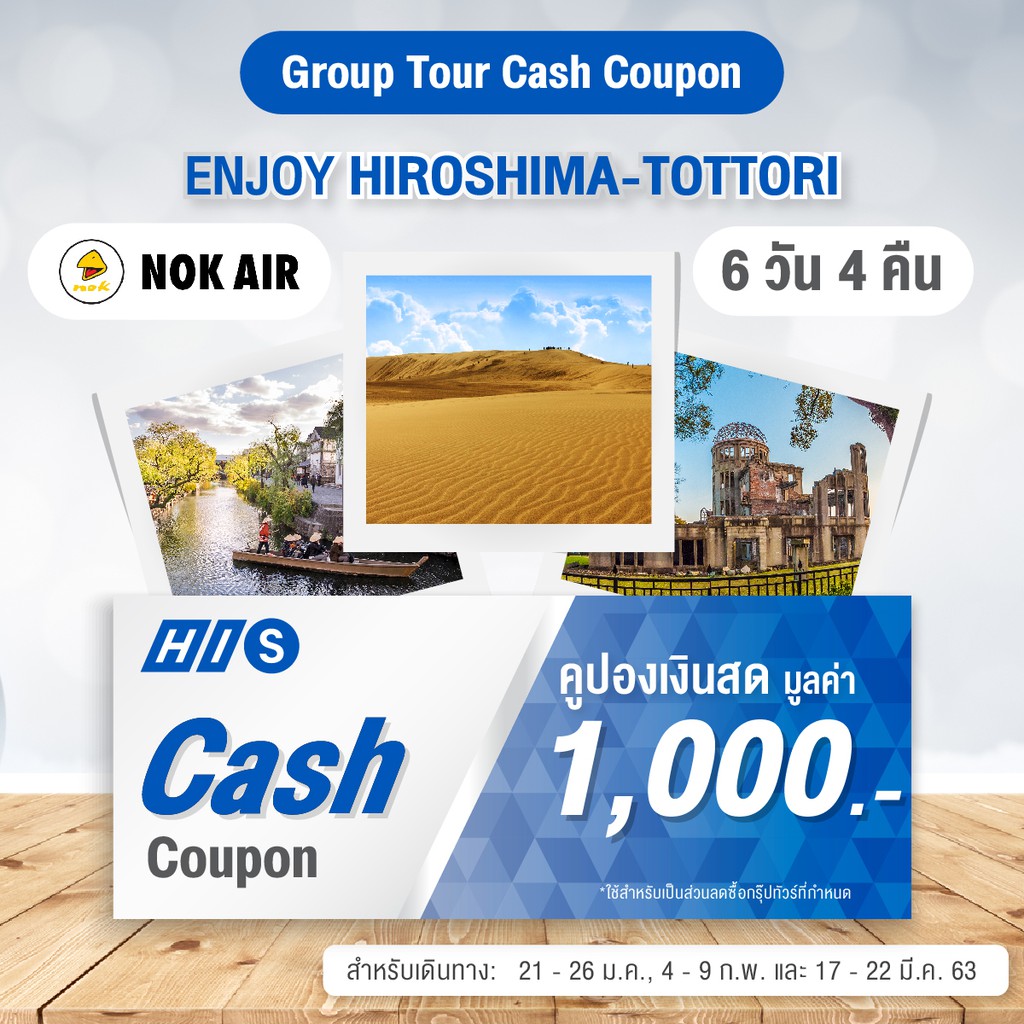 [E-Voucher] H.I.S. Cash Coupon โปรแกรมทัวร์ญี่ปุ่น Enjoy Hiroshima-Tottori 6 วัน 4 คืน