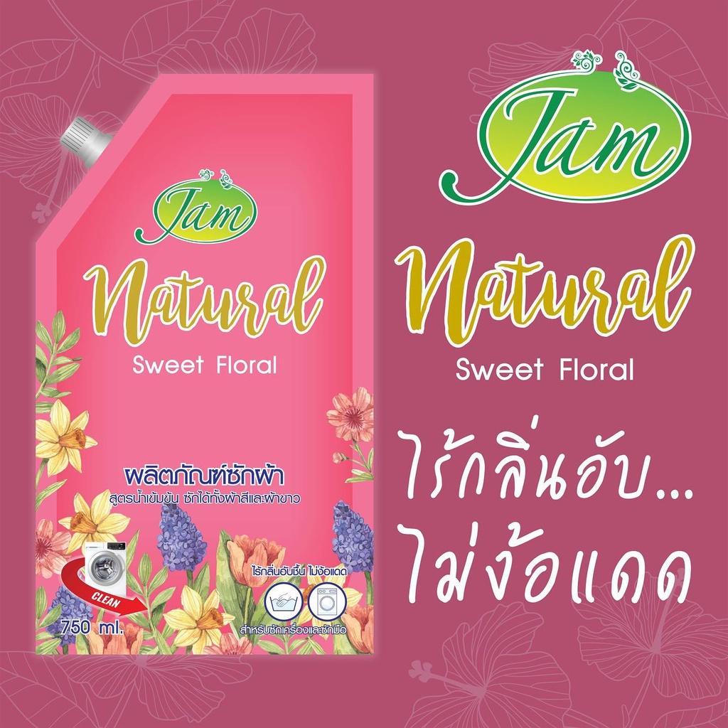 (ของแท้100％ 1ก้อนคุ้มมากจ้า) JAM  *1500ml*  เเนททูรอล สวีท ฟลอรัล Sweef Floral แจมน้ำยาซักผ้าสูตรเข้มข้น ไร้กลิ่นอับ