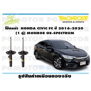 โช๊คหน้า HONDA CIVIC FC ปี 2016-2020 (1 คู่) MONROE OE-SPECTRUM