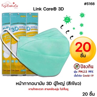 หน้ากากอนามัย 3มิติ ผู้ใหญ่ สีเขียว *ยกแพค 20 ชิ้น*Link Care 3d Mask หน้ากากอนามัยป้องกันไวรัสและฝุ่นPM 2.5 3D FACE MASK