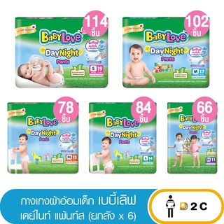 เงินคืน 25% โค้ด 25CCBSEP12[ยกลัง 6 ห่อ] เบบี้เลิฟ เดย์ไนท์ แพ้นท์ เเพมเพิสเด็ก ผ้าอ้อมเด็ก กางเกง Baby Love