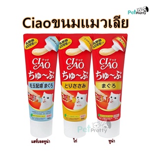 Ciao ขนมแมวเลีย แบบหลอดบีบ 3 รสอร่อย ครีมแมวเลีย  80g.(เชาว์ ชูหรุ) ciao tube cat treat ขนมแมว