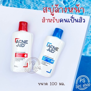 Acne-aid สบู่ล้างหน้ากำจัดสิว สบู่ล้างหน้าสูตรอ่อนโยน และสูตรปกติ แอคเน่เอด สีแดง สีฟ้า