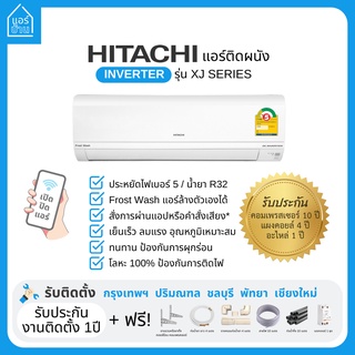 แอร์ Hitachi แอร์ติดผนัง Inverter XJ Series เบอร์5 ส่งฟรี ราคารวมติดตั้ง