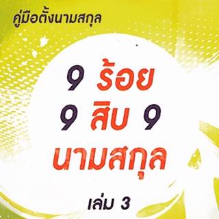 คู่มือตั้งนามสกุล 9 ร้อย 9 สิบ 9 นามสกุล เล่ม 3