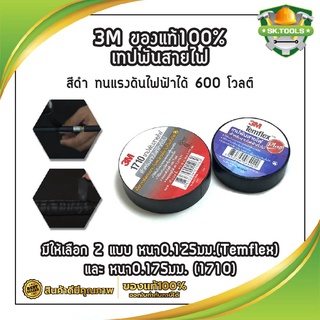 3M ของแท้100% เทปพันสายไฟ มีให้เลือก 2 แบบ หนา0.125มม.(Temflex) และ หนา0.175มม. (1710) สีดำ ทนแรงดันไฟฟ้าได้ 600 โวลต์