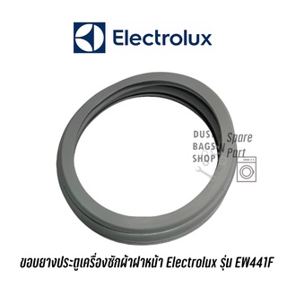 ขอบยางประตูเครื่องซักผ้าฝาหน้า Electrolux รุ่น EW441F