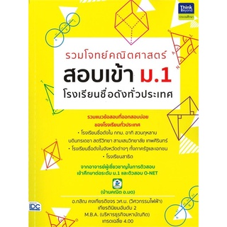 หนังสือ รวมโจทย์คณิตศาสตร์ สอบเข้า ม.1 โรงเรียนชื่อดังทั่วประเทศ