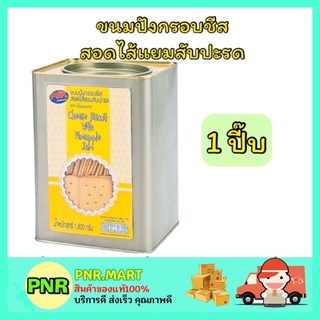 PNR.mart_[1.8 kg] M&amp;K ขนมปังกรอบสอดไส้แยมสับปะรด cheese biscuit with pine apple ขนมปี๊บ ปิ๊บ กินเล่น ปาร์ตี้ งานเลี้ยง