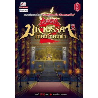 มหามรรคาเทียบเทียมฟ้า ภาค 2 เล่ม 3 / Maoni