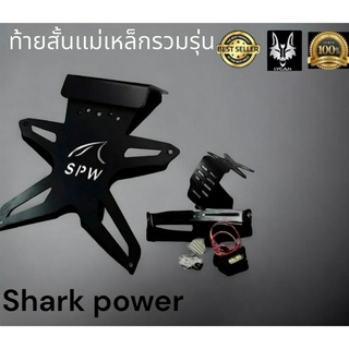 ท้ายสั้นเเม่หล็ก shark power ( ใส่เเบบเเปลง) Mslaz / r15 / ninja /z 250-300-400/ CBR 150 เก่า / 150GSX / demon gr200r