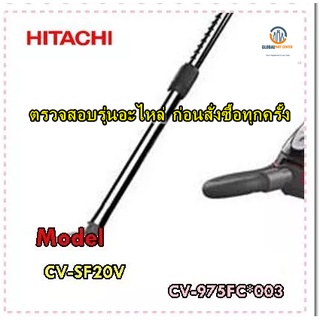 ขายอะไหล่ของแท้/ท่อเหล็กเครื่องดูดฝุ่นฮิตาชิ/HITACHI/PIPE/CV-975FC*003/CV-SF20V