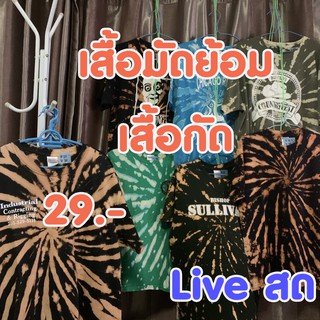 เสื้อมัดย้อม เสื้อกัด เสื้อยืดมือสองมัดยอมusa 29 บาท