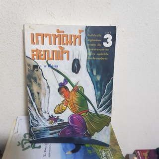 #0102 เกาทัณฑ์สยบฟ้า  เล่ม3 / ว.ณ เมืองลุง หนังสือมือสอง