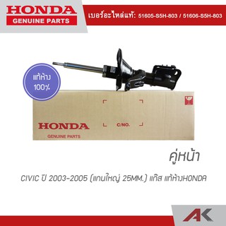 โช๊คอัพหน้า CIVIC ปี 2003-2005 แก๊ส (แกนใหญ่ 25mm.) แท้ห้างHONDA (คู่หน้า)