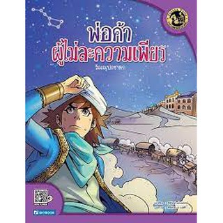 พ่อค้าผู้ไม่ละความเพียร (วัณณุปถชาดก) 1 ในนิทานชาดก 500 ชาติ ปลูกฝังคุณธรรมเเละความดีงามเเก่เด็กเเละเยาวชน ผู้เขียน	ฐิติ