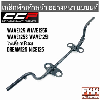 เหล็กพักเท้าหน้า Wave125 Wave125r Wave125s Wave125i ไฟเลี้ยวบังลม Dream125 Nice125 ทรงเดิมแบบแท้ อย่างหนา CCP Racing