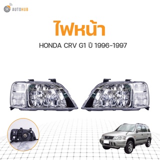 ไฟหน้า HONDA CRV GEN1 ปี 1996-1997 (1ดวง)