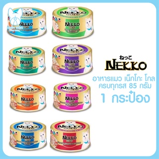 ยกโหล 12ป๋อง คละรส Nekko Gold (โฉมใหม่) อาหารเปียกแมวแบบกระป๋อง ขนาด 85 กรัม12 กระป๋อง อาหารแมว อาหารเปียก