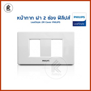 หน้ากาก ฝา 2 ช่อง ฟิลิปส์ รุ่นลีฟ LeafStyle 1M Cover PHILIPS