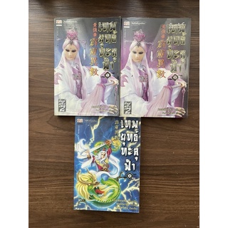 (ได้ 3 เล่ม) เทพยุทธ์ทะลุฟ้า 1-3 (จบ) ราคาปก 600 หวงเฉียนหัว น.นพรัตน์