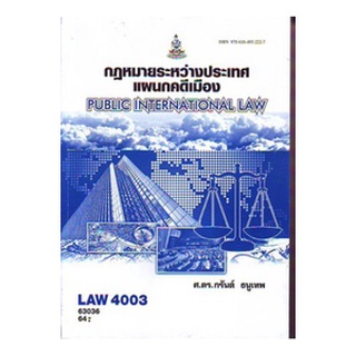 ตำราเรียนราม LAW4003 (LAW4103) 63036 กฏหมายระหว่างประเทศแผนกคดีเมือง