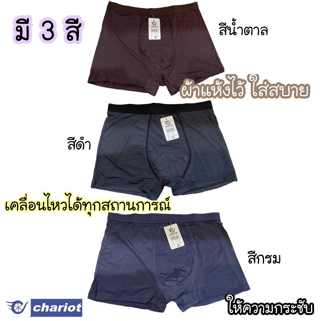 chariot กางเกงในชาย ผ้านิ่มใส่สบาย ยืดหยุ่นได้ดี ยืดกระชับ ไม่ร้อน ซักง่ายแห้งไว้  ระบายอากาศได้ดี
