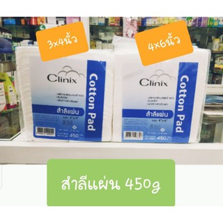 ราคาสำลีแผ่น ห่อใหญ่ 450g Clinix ปราศจากสารเรืองแสง