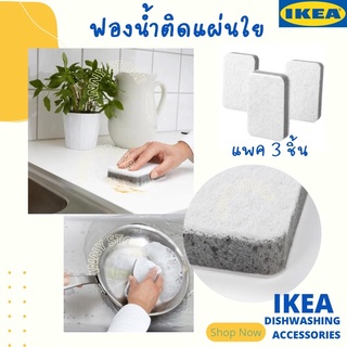 IKEA-ฟองน้ำ ฟองน้ำล้างจาน ฟองน้ำมีแผ่นใย แพค 3 ชิ้น