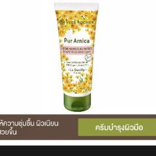 Yves Rocher -Hand cream 75ml มือและเล็บ