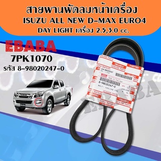 สายพาน สายพานหน้าเครื่อง (แท้เบิกศูนย์) ISUZU EURO4, ALL NEW DAY LIGHT D-MAX เครื่อง 2.5,3.0  7PK1070 รหัส 8-98020247-0