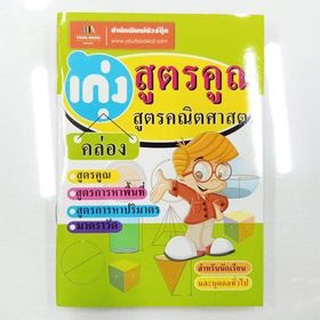 เก่ง สูตรคูณ สูตรคณิตศาสตร์ สำหรับนักเรียน