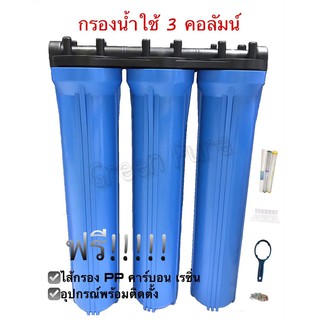 กรองน้ำใช้ 3 คอลัมน์ 20" พร้อมอุปกรณ์ + ไส้กรอง 1 ชุด