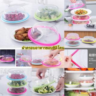 ❇️Pre-Order❇️ฝาครอบอาหารขอบยางซิลิโคน (ขายเป็นเซ็ต)