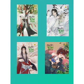 (แถมปก) สยบรักจอมเสเพล เล่ม 1-4/ โม่ซูไป๋ (Mo Shu Bai) / หนังสือใหม่