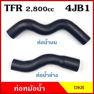 DKR ท่อน้ำบน ท่อน้ำล่าง ท่อหม้อน้ำ ISUZU TFR 2800CC 4JB1 มังกรทอง ถักใน ท่อหนา 5 มิล ท่อยางหม้อน้ำ รถยนต์ ชิ้นละ ท่อน้ำล