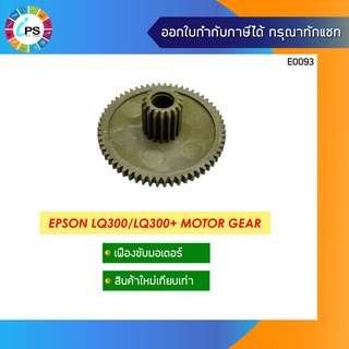 เฟืองขับมอเตอร์ Epson LQ1170/2170 Motor Gear