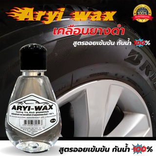 น้ำยาเคลือบยางดำ Aryi-wax (125ml.) สูตรซิลิโคนออย ออยเข้มข้น กันน้ำ100% การันตีจากยอดขาย