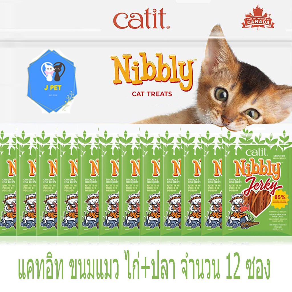ขนมแมว ไก่สไลด์ รสปลา หอมละมุน ทุกชิ้น  Catit Nibbly KC02x12 (30gx12ห่อ) ใหม่ทุกซอง
