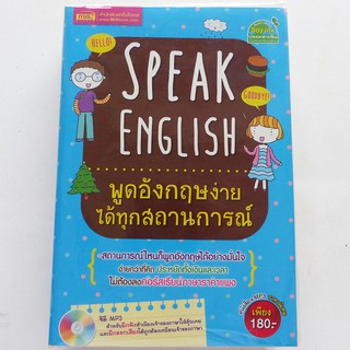 Speak English พูดอังกฤษง่าย ได้ทุกสถานการณ์ (สนพ. MIS หนังสือสอนภาษาอังกฤษ คู่มือภาษาอังกฤษ)