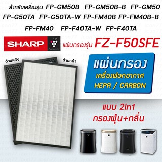 แผ่นกรองอากาศ Sharp สำหรับเครื่องฟอกอากาศ รุ่น FP-J50TA, FP-GM50B, FP-G50TA, FP-FM40B, FP-J40TA แผ่นกรอง FZ-F50HFE