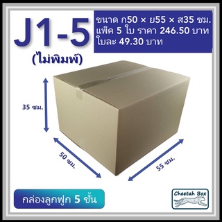 กล่องพัสดุ J1_5 ไม่พิมพ์ (Post Box) ลูกฟูก 5 ชั้น ขนาด 50W x…