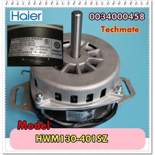 อะไหล่ของแท้/มอเตอร์เครื่องซักผ้าไฮเออร์/0034000458/MOTOR/Haier/HWM130-401SZ