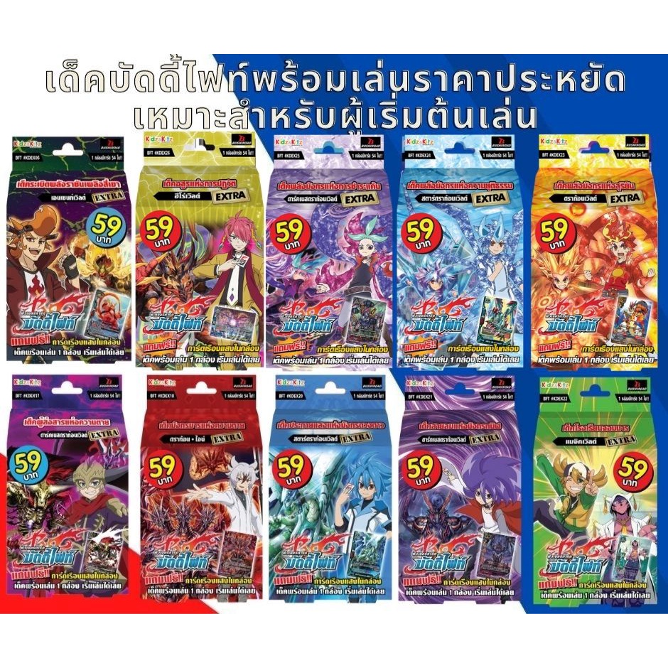 การ์ดบัดดี้ไฟท์ ชุดเด็คพร้อมเล่น 69 พร้อมบัดดี้ พร้อมธง ราคาถูก ประหยัด KD Kidz Deck Series KDEX23 K